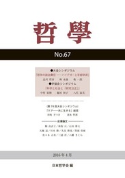 哲学　第67号シンポジウム：哲学の政治責任―ハイデガーと京都学派 シンポジウム：哲学の政治責任―ハイデガーと京都学派