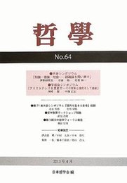 哲学　第64号シンポジウム：知識・価値・社会 シンポジウム：知識・価値・社会