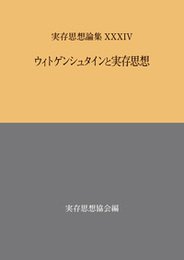 実存思想論集　XXXIVウィトゲンシュタインと実存思想 ウィトゲンシュタインと実存思想