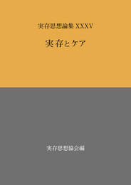実存思想論集　XXXV実存とケア 実存とケア