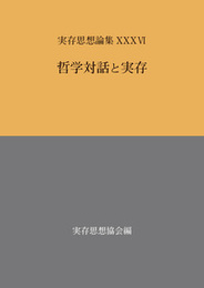 実存思想論集　XXXVI哲学対話と実存 哲学対話と実存