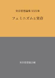 実存思想論集　XXXVIIIフェミニズムと実存 フェミニズムと実存