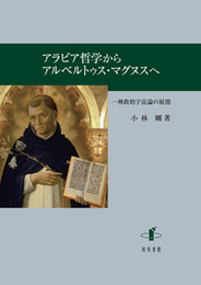 アラビア哲学からアルベルトゥス・マグヌスへ一神教的宇宙論の展開 一神教的宇宙論の展開