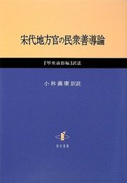 宋代地方官の民衆善導論『琴堂諭俗編』訳註 『琴堂諭俗編』訳註
