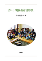 語りによる越後小国の昔ばなし 