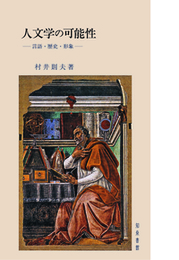 人文学の可能性言語・歴史・形象 言語・歴史・形象