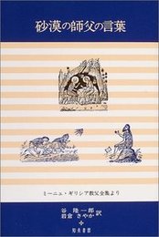 砂漠の師父の言葉ミーニュ・ギリシア教父全集より ミーニュ・ギリシア教父全集より