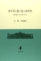 キリスト者の生のかたち東方教父の古典に学ぶ 東方教父の古典に学ぶ