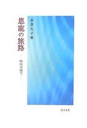 恩寵の旅路時の中洲で 時の中洲で