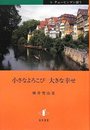 小さなよろこび　大きなしあわせテュービンゲン便り テュービンゲン便り