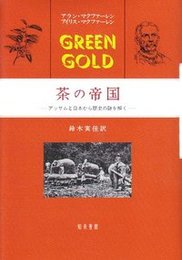 茶の帝国アッサムと日本から歴史の謎を解く アッサムと日本から歴史の謎を解く