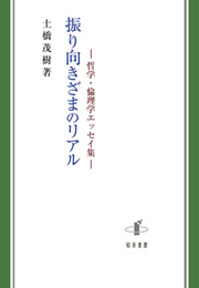 振り向きざまのリアル哲学・倫理学エッセイ集 哲学・倫理学エッセイ集