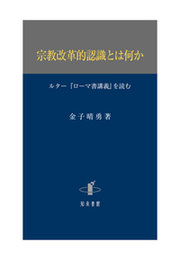 宗教改革的認識とは何かルター『ローマ書講義』を読む ルター『ローマ書講義』を読む