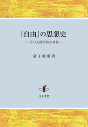 「自由」の思想史その人間学的な考察 その人間学的な考察