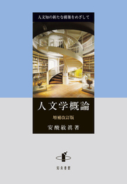 人文学概論（増補改訂版）人文知の新たな構築をめざして 人文知の新たな構築をめざして