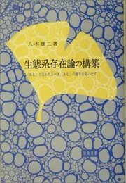 生態系存在論の構築「ある」と言われるべき「ある」の地平を見いだす 「ある」と言われるべき「ある」の地平を見いだす