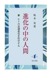 進化の中の人間ヒトの意識進化を哲学する ヒトの意識進化を哲学する