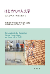はじめての人文学文化を学ぶ，世界と繋がる 文化を学ぶ，世界と繋がる