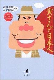 寅さんと日本人映画「男はつらいよ」の社会心理 映画「男はつらいよ」の社会心理