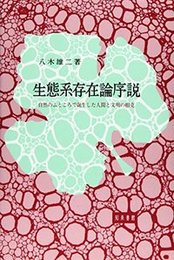 生態系存在論序説自然のふところで誕生した人間と文明の相克 自然のふところで誕生した人間と文明の相克