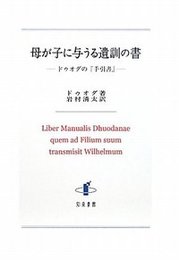 母が子に与うる遺訓の書ドゥオダの『手引書』 ドゥオダの『手引書』