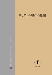 キリストの現存の経験クラウス・リーゼンフーバー小著作集Ⅵ クラウス・リーゼンフーバー小著作集Ⅵ