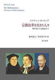 宗教改革を生きた人々神学者から芸術家まで 神学者から芸術家まで