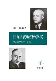 自由主義経済の真実リュエフとケインズ リュエフとケインズ