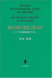 遺伝子技術の進展と人間の未来ドイツ生命環境倫理学に学ぶ ドイツ生命環境倫理学に学ぶ