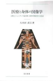 医療と身体の図像学宗教とジェンダーで読み解く西洋中世医学の文化史 宗教とジェンダーで読み解く西洋中世医学の文化史