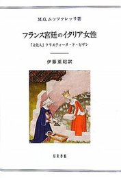 フランス宮廷のイタリア女性「文化人」クリスティーヌ・ド・ピザン 「文化人」クリスティーヌ・ド・ピザン