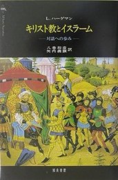 キリスト教とイスラーム対話への歩み 対話への歩み