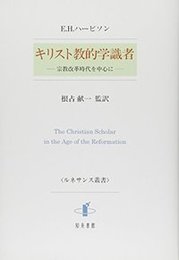 キリスト教的学識者宗教改革時代を中心に 宗教改革時代を中心に