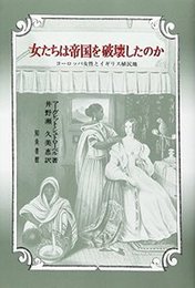 女たちは帝国を破壊したのかヨーロッパ女性とイギリス植民地 ヨーロッパ女性とイギリス植民地
