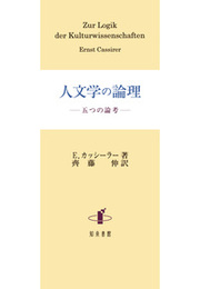 人文学の論理五つの論考 五つの論考