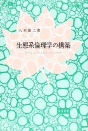 生態系倫理学の構築生きることの「あるべき」かたち 生きることの「あるべき」かたち