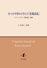 カントが中世から学んだ「直観認識」スコトゥスの「想起説」読解 スコトゥスの「想起説」読解