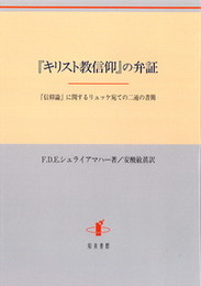 『キリスト教信仰』の弁証『信仰論』に関するリュッケ宛ての二通の書簡 『信仰論』に関するリュッケ宛ての二通の書簡