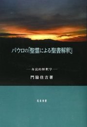 パウロの「聖霊による聖書解釈」身読的解釈学 身読的解釈学