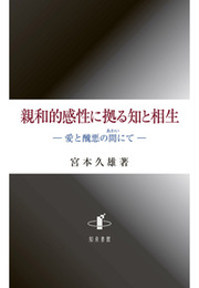 親和的感性に拠る知と相生愛と醜悪の間にて 愛と醜悪の間にて