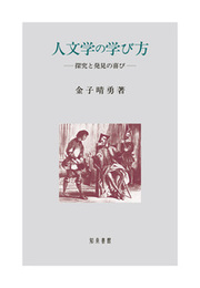 人文学の学び方探究と発見の喜び 探究と発見の喜び