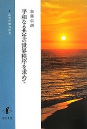 平和なる共生の世界秩序を求めて政治哲学の原点 政治哲学の原点