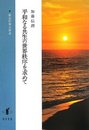 平和なる共生の世界秩序を求めて政治哲学の原点 政治哲学の原点