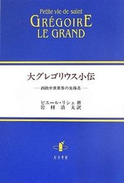 大グレゴリウス小伝西欧中世世界の先導者 西欧中世世界の先導者