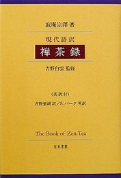 現代語訳　禅茶録英訳付 英訳付
