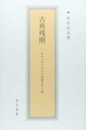 古典残照オウィディウスと中世ラテン詩 オウィディウスと中世ラテン詩