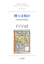 神とは何か『24人の哲学者の書』 『24人の哲学者の書』