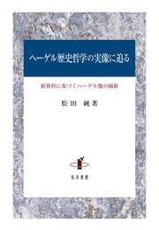 ヘーゲル歴史哲学の実像に迫る新資料に基づくヘーゲル像の刷新 新資料に基づくヘーゲル像の刷新