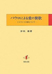 パウロによる愛の賛歌Ⅰコリント13章について Ⅰコリント13章について