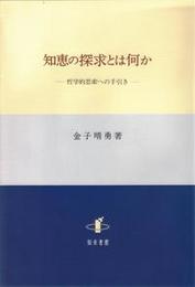 知恵の探求とは何か哲学的思索への手引き 哲学的思索への手引き